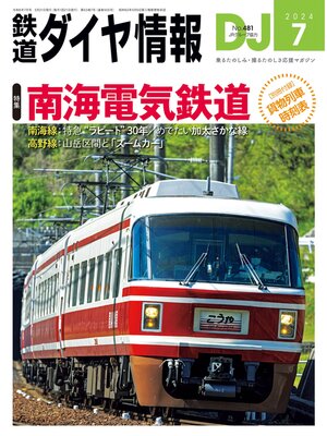cover image of 鉄道ダイヤ情報_2024年07月号